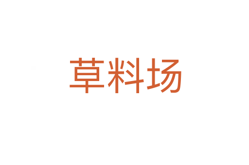 草料场