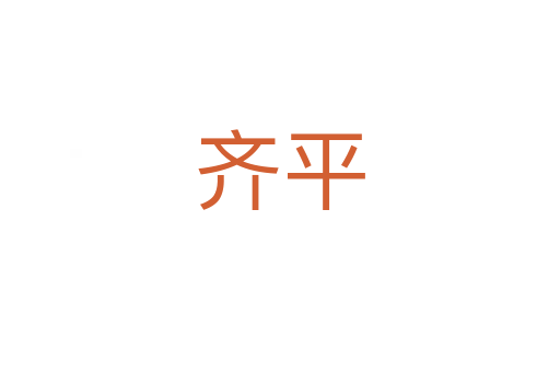 齐平