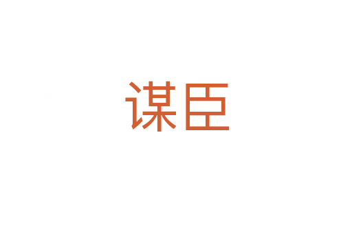 谋臣