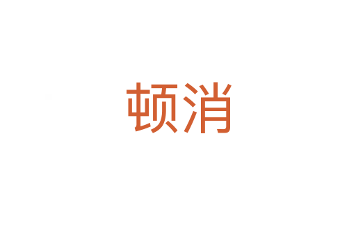 顿消