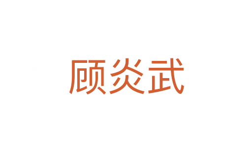顾炎武