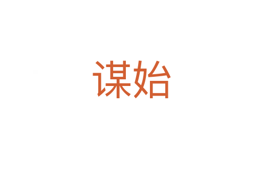 谋始