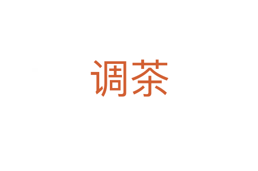 调茶