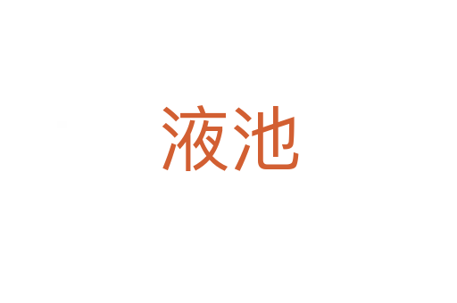 液池