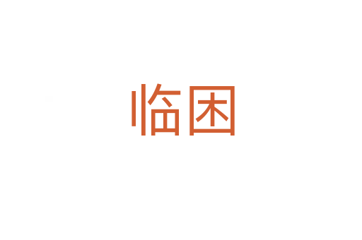 临困