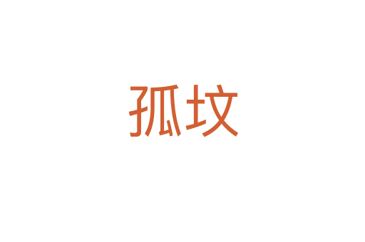 孤坟