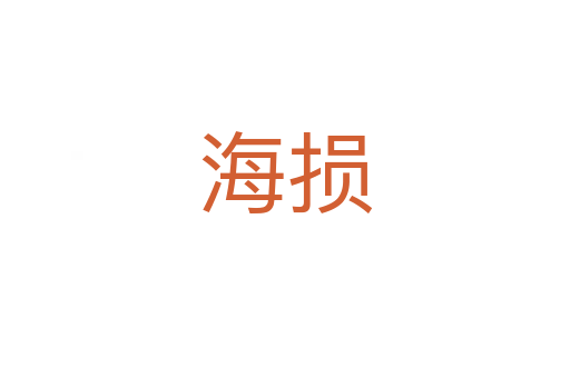 海损