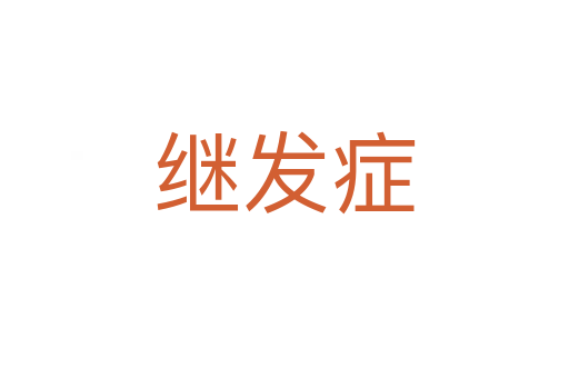 继发症