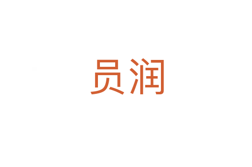 员润