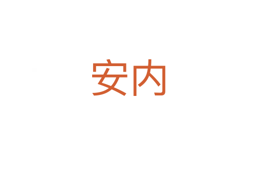 安内