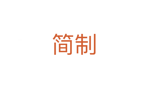 简制