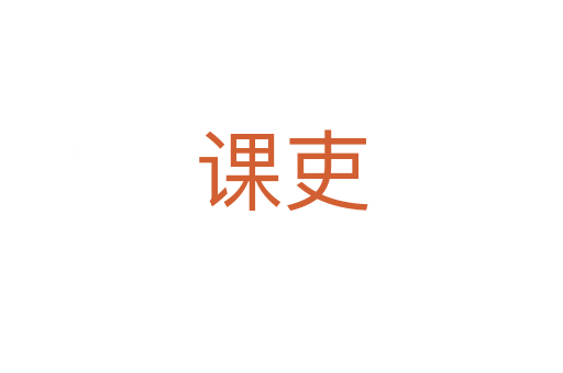 课吏