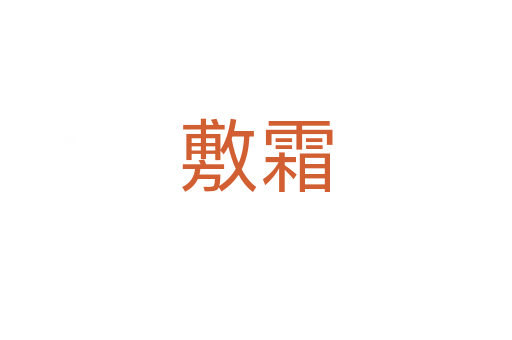 敷霜