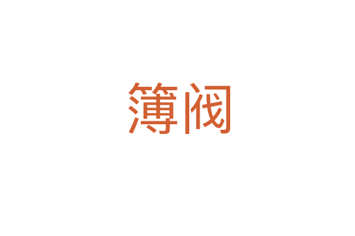 簿阀