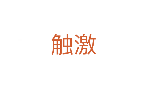 触激