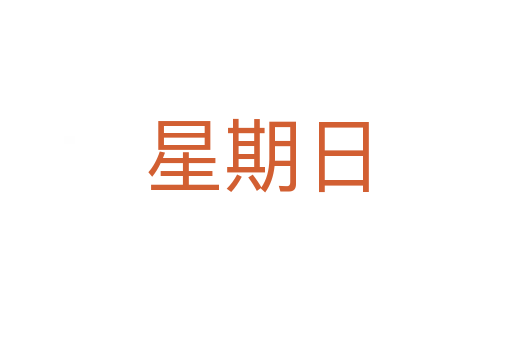 星期日