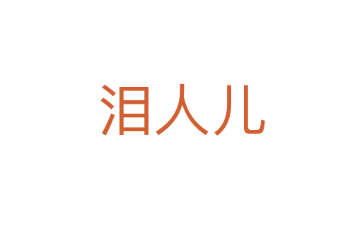 泪人儿