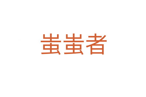 蚩蚩者