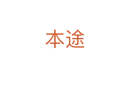 本途