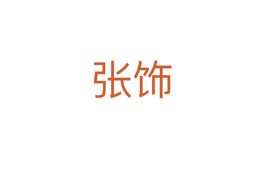 张饰