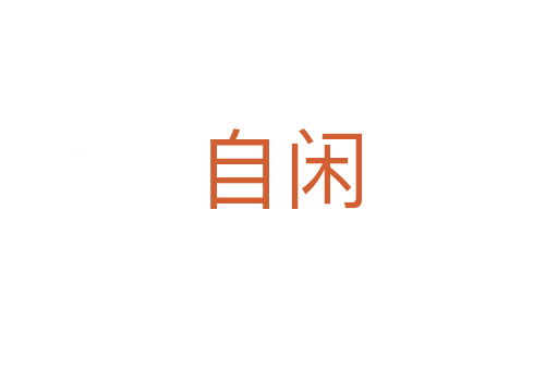 自闲