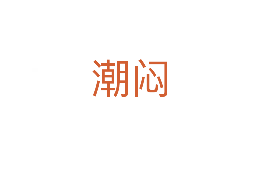 潮闷