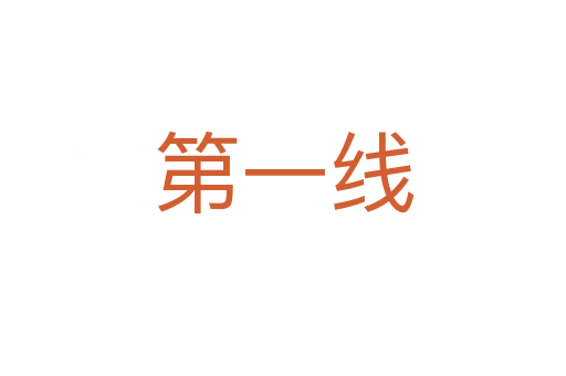 第一线