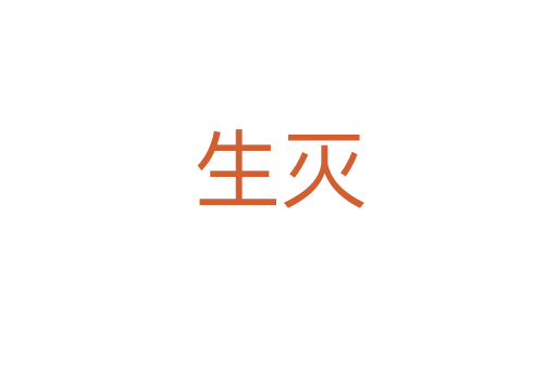 生灭