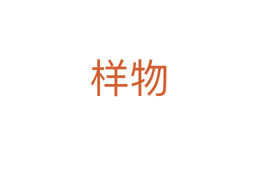 样物