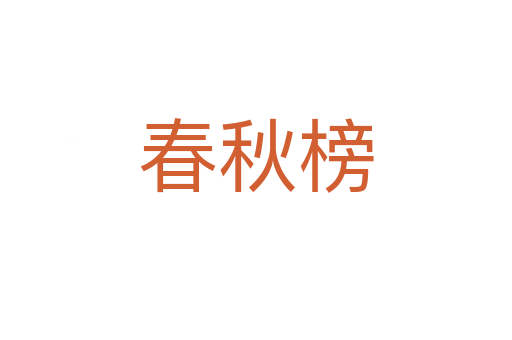 春秋榜