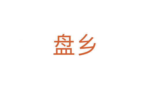 盘乡