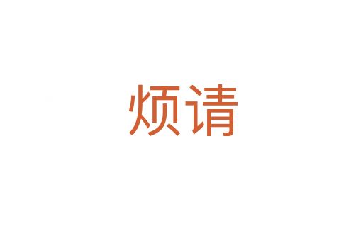 烦请