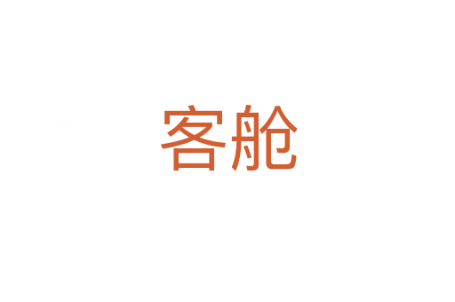 客舱