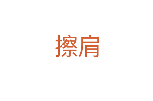 擦肩