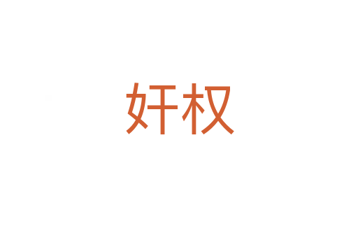 奸权