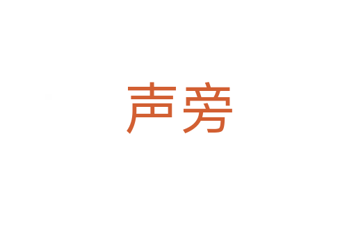 声旁