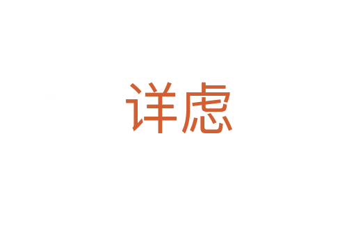 详虑