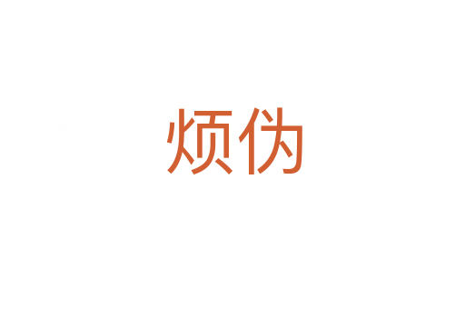 烦伪
