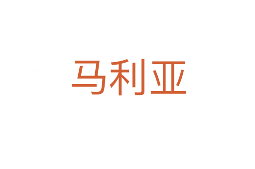 马利亚