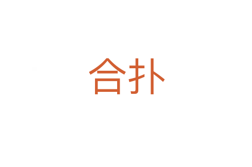 合扑