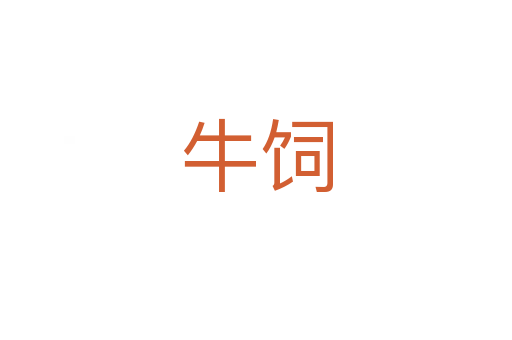 牛饲
