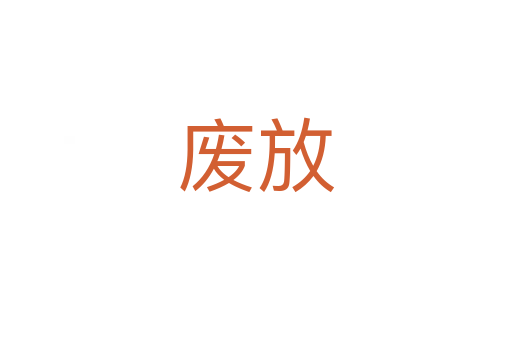 废放