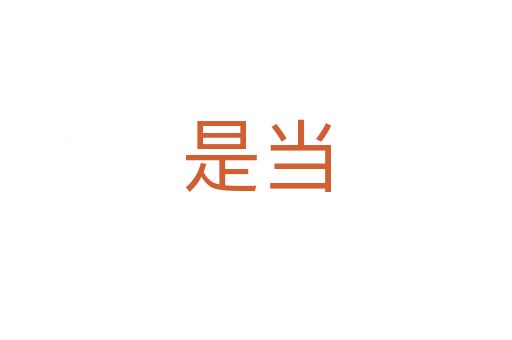 是当