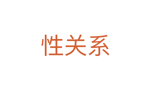 性关系