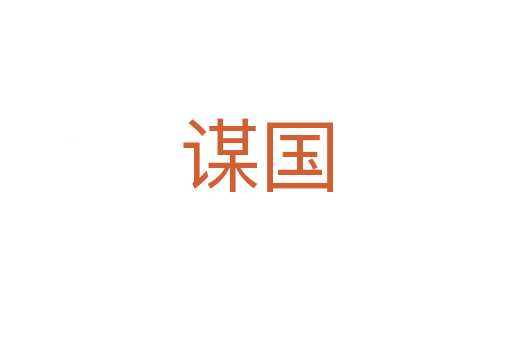 谋国