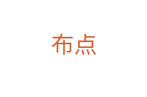 布点