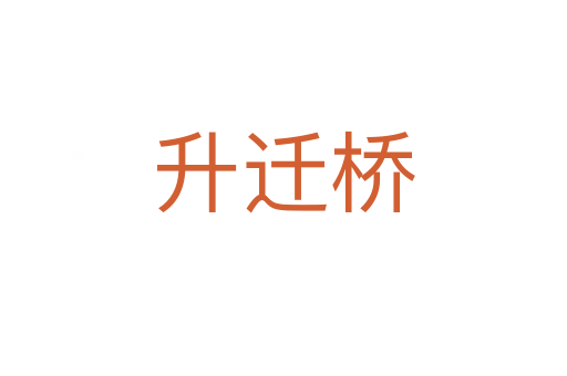 升迁桥