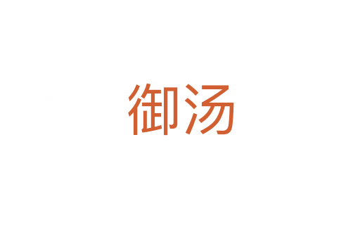 御汤