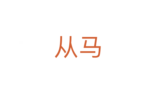 从马