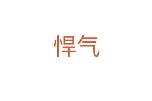 悍气